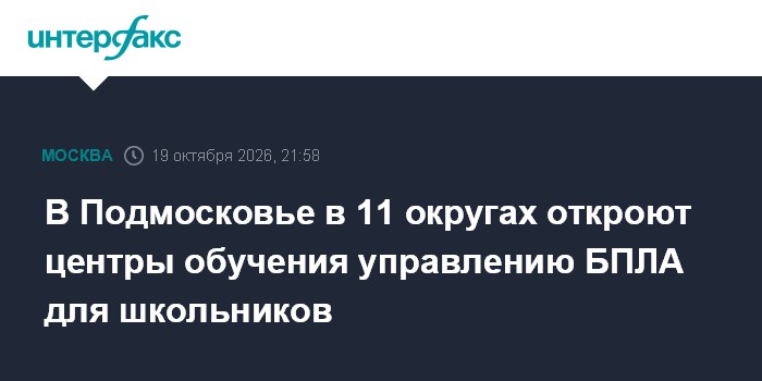 В Подмосковье в 11 округах откроют центры обучения управлению БПЛА для школьников

Москва. 19 октября. INTERFAX. RU - Об