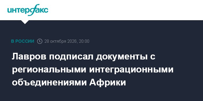 Лавров подписал документы с региональными интеграционными объединениями Африки

Москва. 28 октября. INTERFAX. RU - Глава