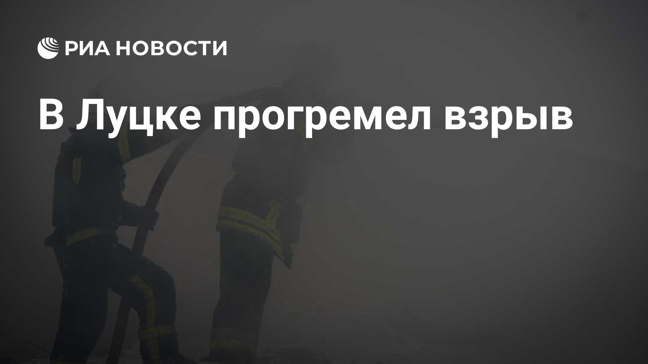 В Луцке прогремел взрыв

Краткий пересказ от РИА ИИ

Взрыв прогремел в городе Луцк Волынской области на северо-западе Ук