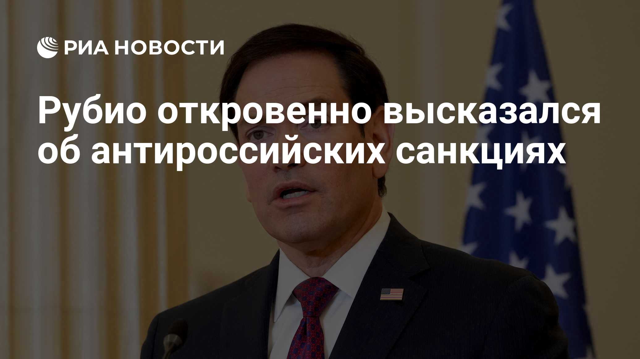 Рубио откровенно высказался об антироссийских санкциях

Краткий пересказ от РИА ИИ

Госсекретарь США Марко Рубио заявил 