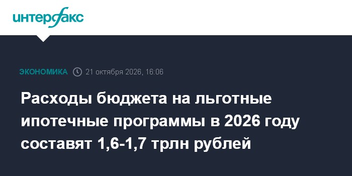 Расходы бюджета на льготные ипотечные программы в 2026 году составят 1,6-1,7 трлн рублей

Расходы бюджета на льготные ип