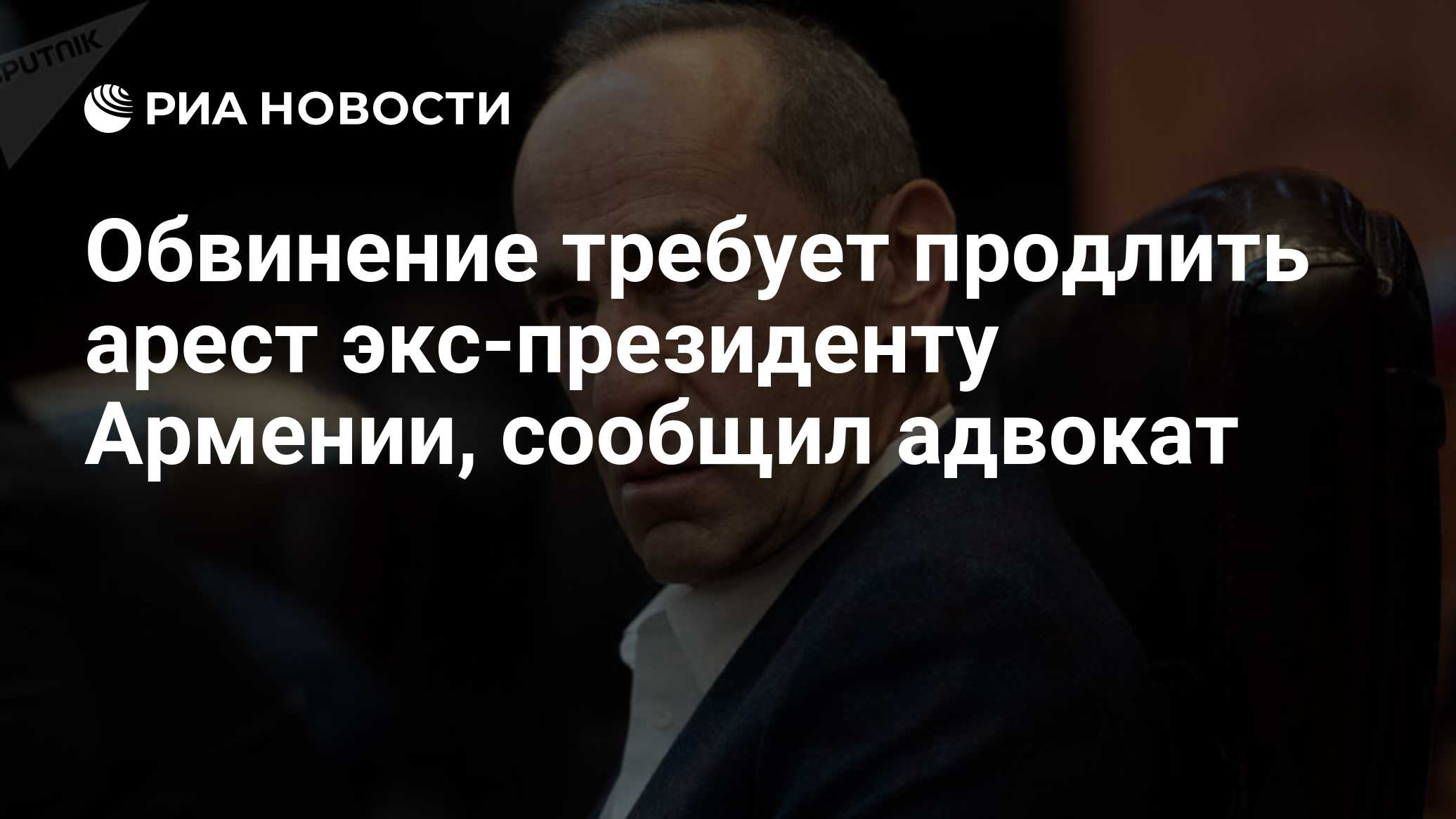 Обвинение требует продлить арест экс-президенту Армении, сообщил адвокат

Краткий пересказ от РИА ИИ

Обвинение требует 