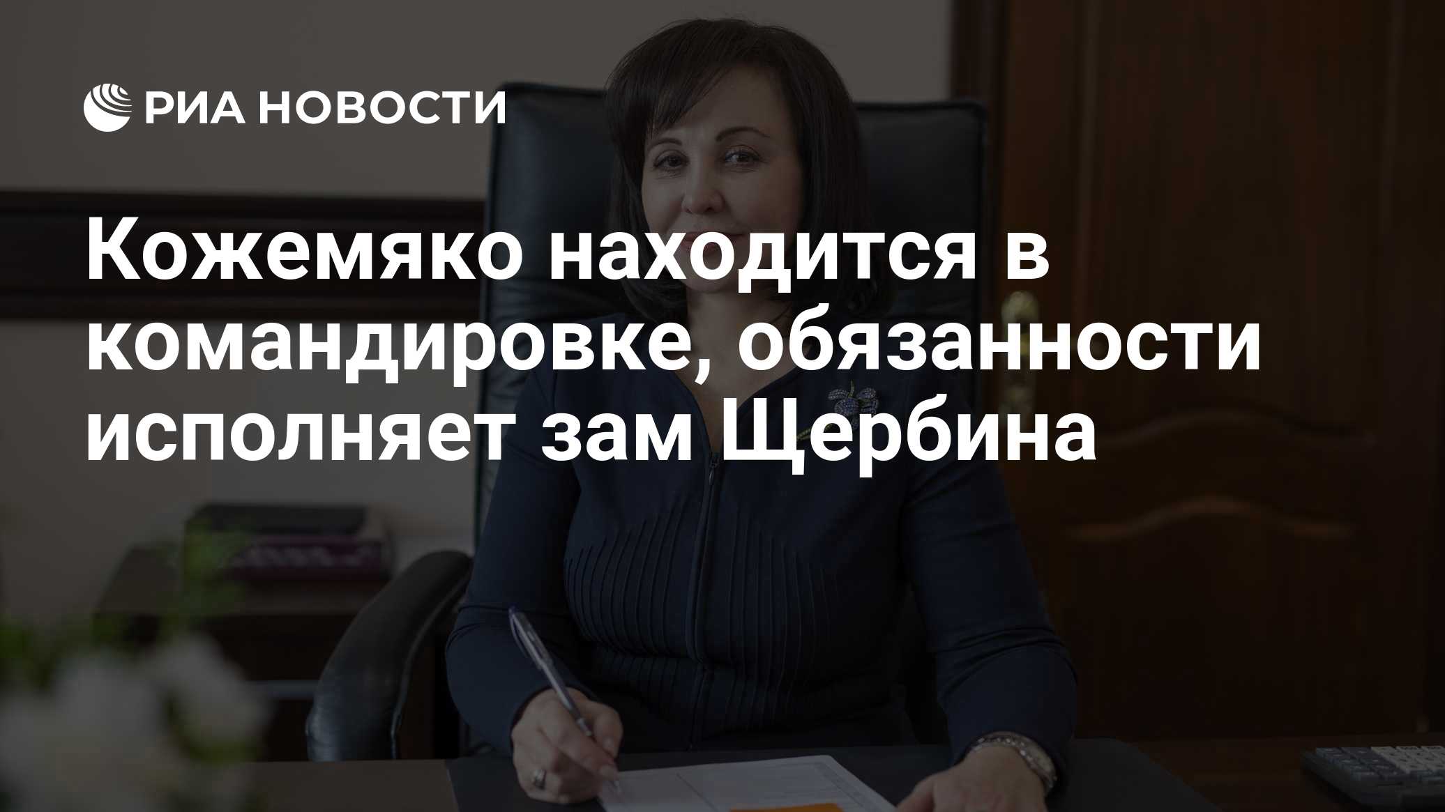 Кожемяко находится в командировке, обязанности исполняет зам Щербина

Краткий пересказ от РИА ИИ

Глава Приморья Олег Ко