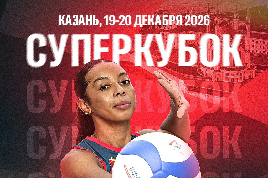 Суперкубок России по волейболу 2026 пройдёт в Казани

Матчи за Суперкубок России 2026 среди женских команд состоятся 19 