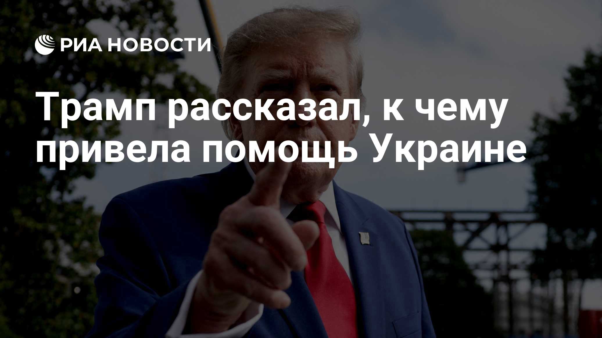 Трамп рассказал, к чему привела помощь Украине

Краткий пересказ от РИА ИИ

Президент США Дональд Трамп заявил, что пред