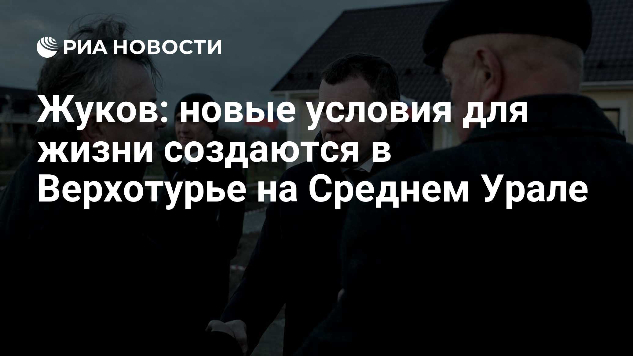 Жуков: новые условия для жизни создаются в Верхотурье на Среднем Урале

МОСКВА, 22 окт — РИА Новости. Молодым специалист
