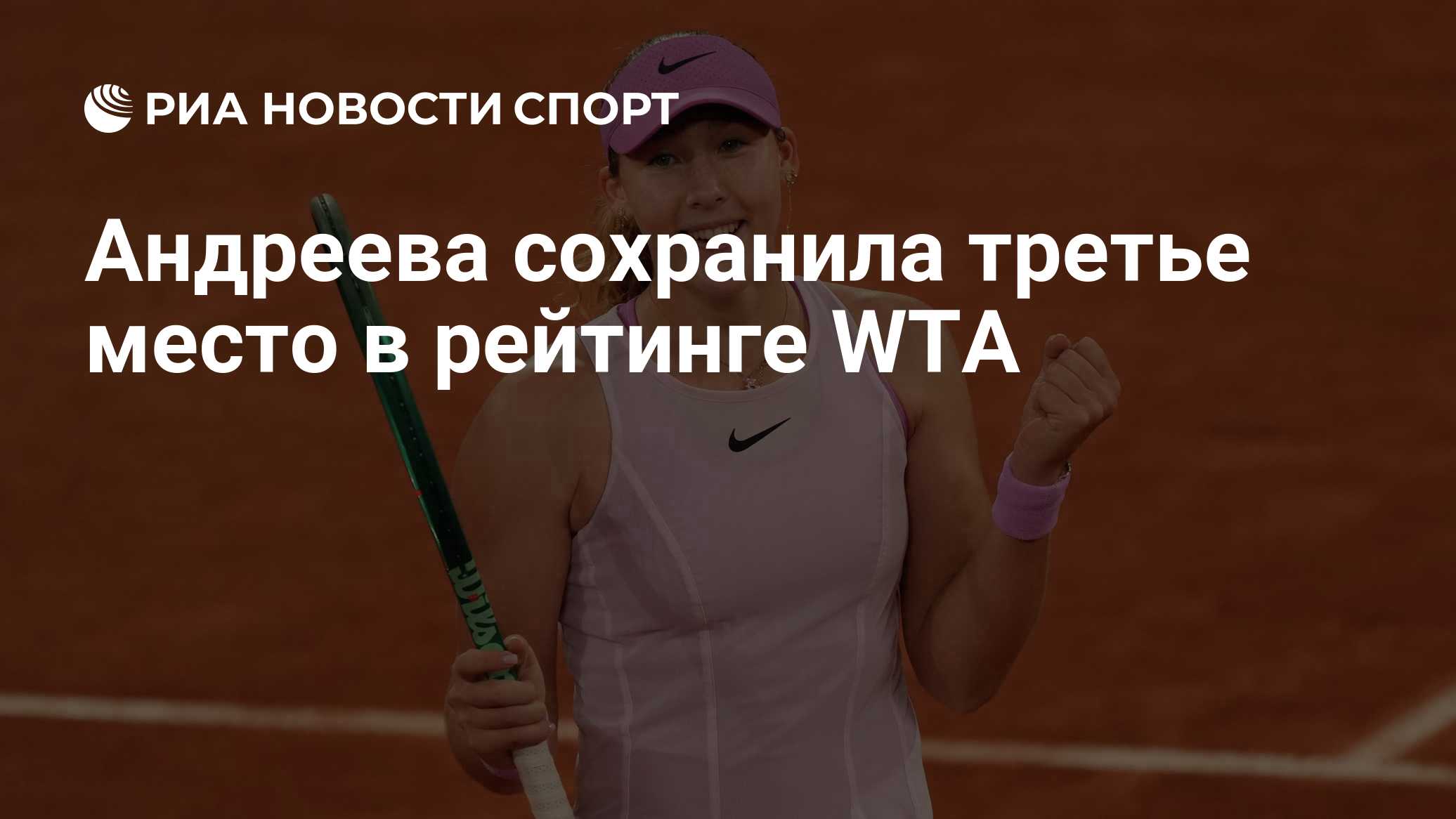 Краткий пересказ от РИА ИИ

Россиянка Мирра Андреева сохранила третье место в рейтинге WTA.

Диана Шнайдер осталась на 1