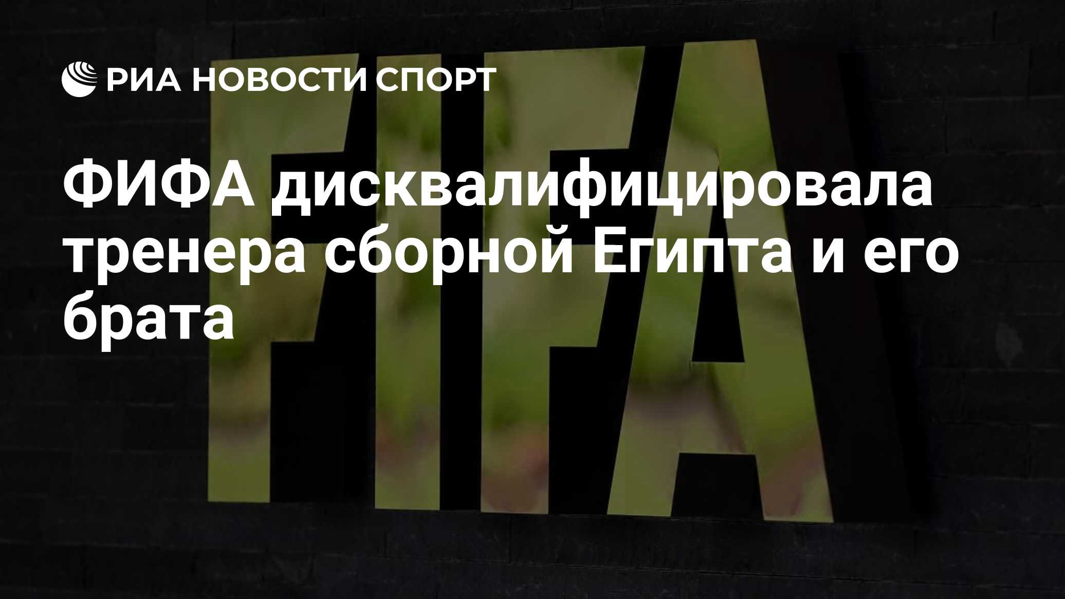 ФИФА дисквалифицировала тренера сборной Египта и его брата

Краткий пересказ от РИА ИИ

Дисциплинарный комитет ФИФА диск