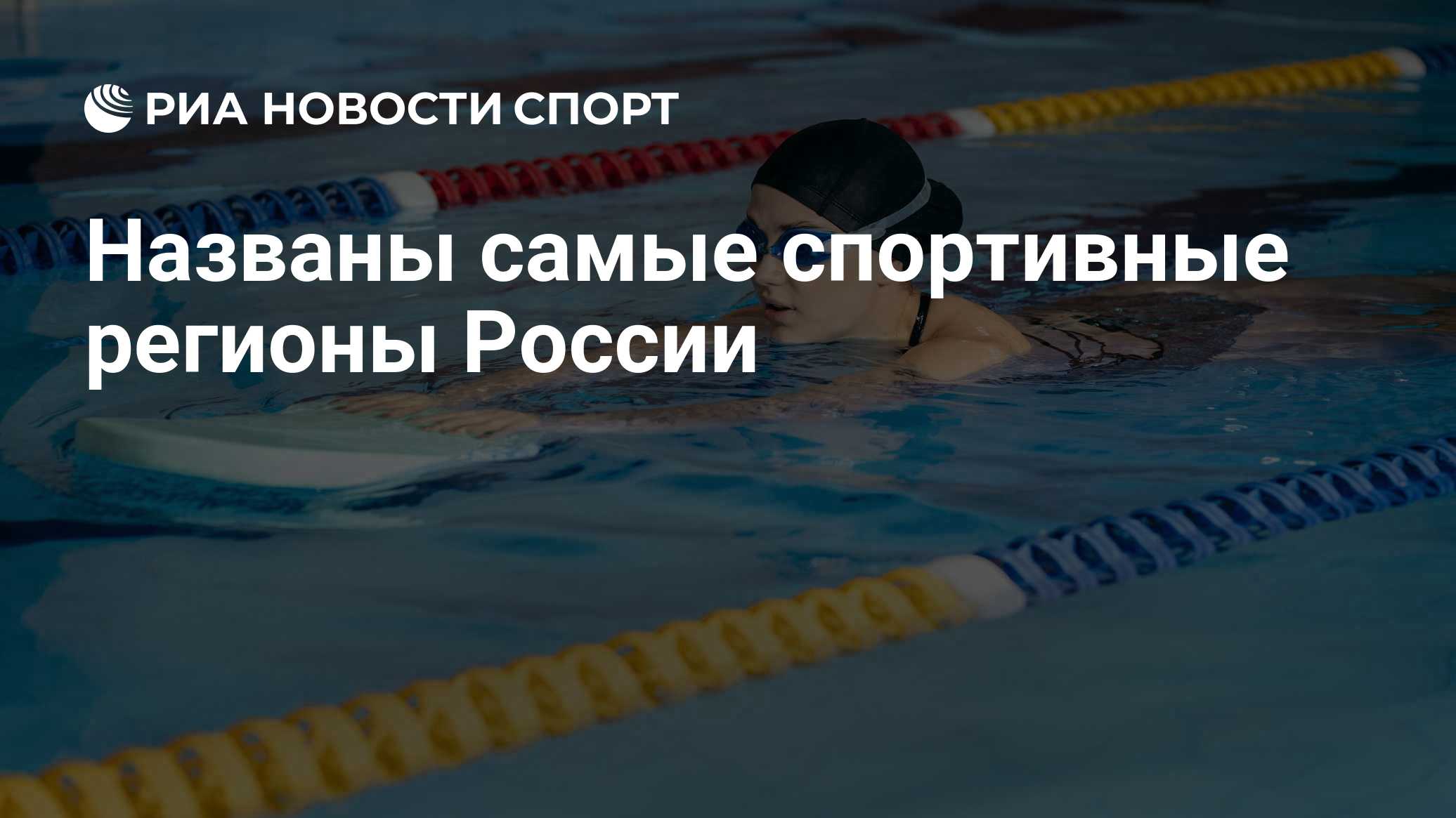 Названы самые спортивные регионы России

Краткий пересказ от РИА ИИ

Пензенская и Сахалинская области, Крым и Краснодарс