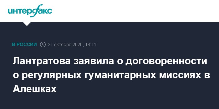 Лантратова заявила о договоренности о регулярных гуманитарных миссиях в Алешках

Москва. 31 октября. INTERFAX. RU - Упол