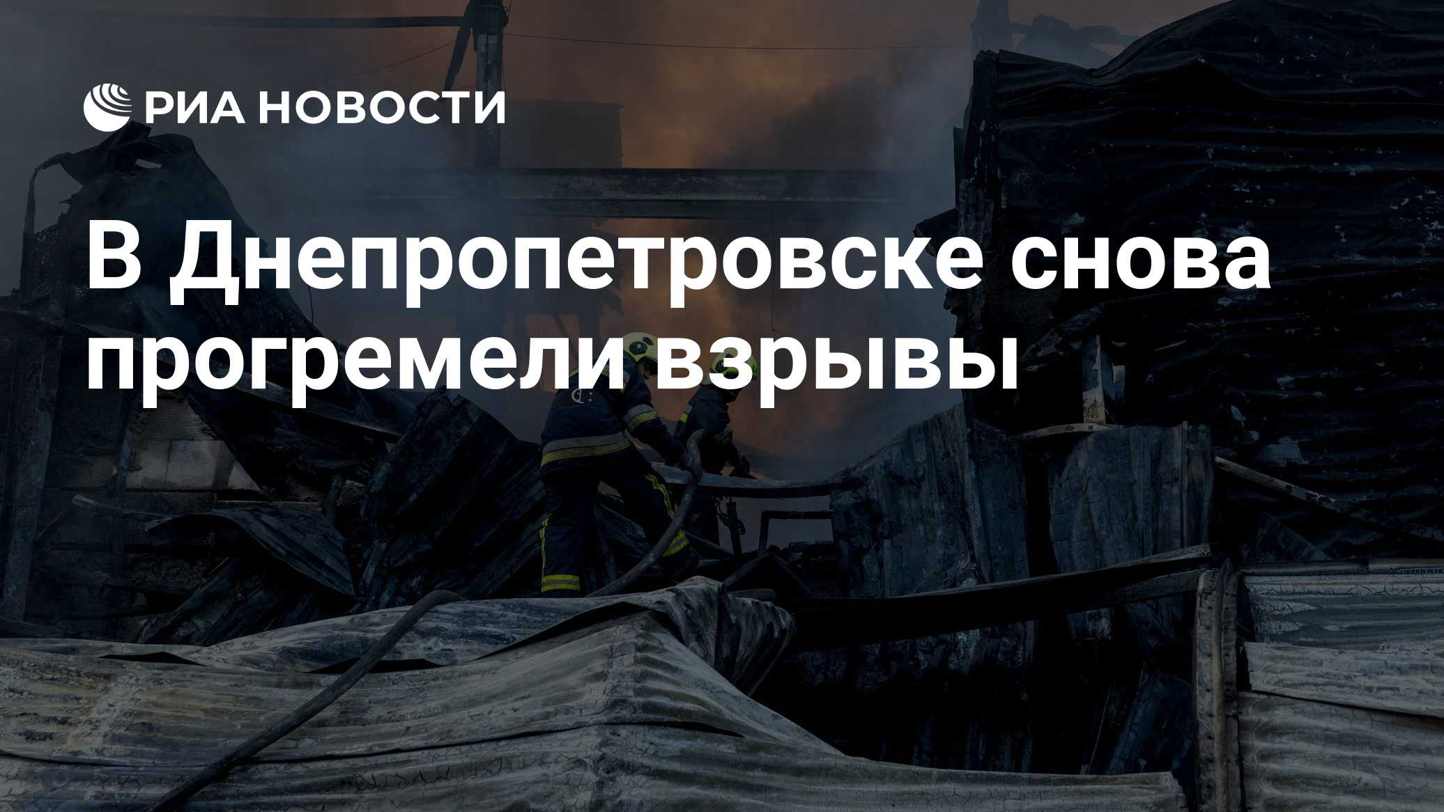 В Днепропетровске снова прогремели взрывы

Краткий пересказ от РИА ИИ

Взрывы вновь прогремели в понедельник в Днепропет