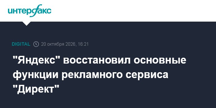 "Яндекс" восстановил основные функции рекламного сервиса "Директ"

" Яндекс" восстановил основные функции рекламного сер
