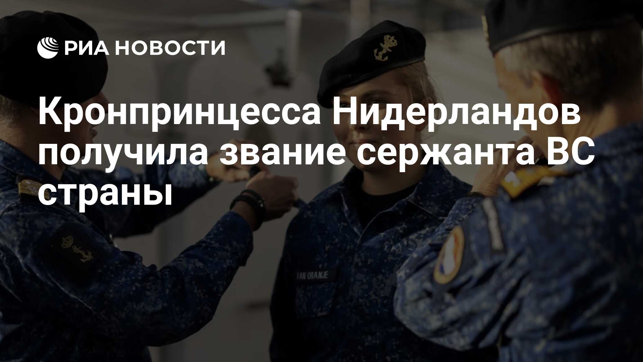 Кронпринцесса Нидерландов получила звание сержанта ВС страны

Краткий пересказ от РИА ИИ

Наследная принцесса Нидерландо