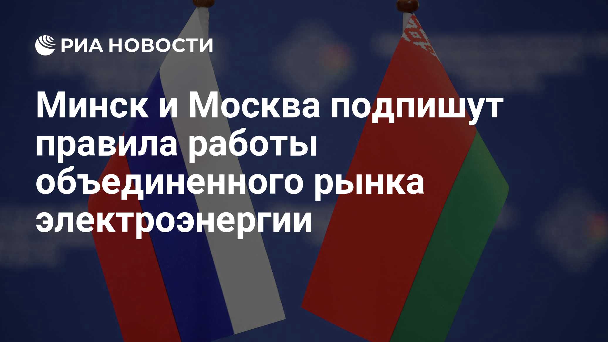 Минск и Москва подпишут правила работы объединенного рынка электроэнергии

Краткий пересказ от РИА ИИ

Белоруссия и Росс