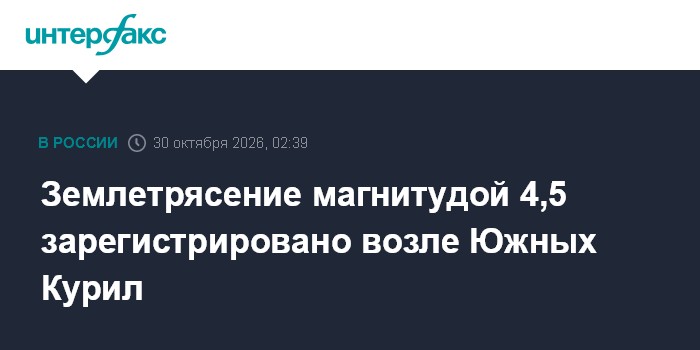 Землетрясение магнитудой 4,5 зарегистрировано возле Южных Курил

Землетрясение магнитудой 4, 5 зарегистрировано возле Юж
