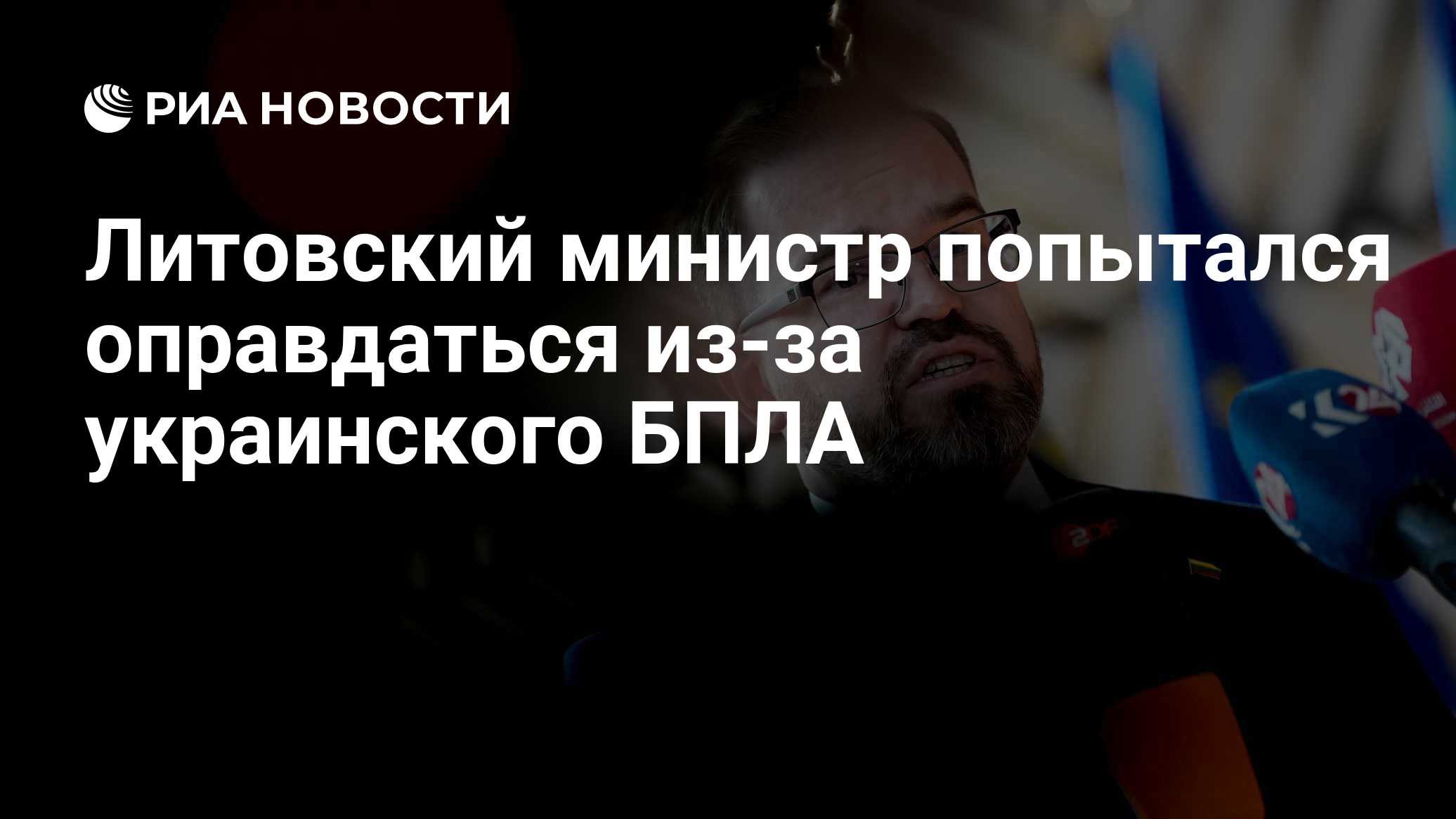 Литовский министр попытался оправдаться из-за украинского БПЛА

Краткий пересказ от РИА ИИ

Украинский БПЛА не смогли сб