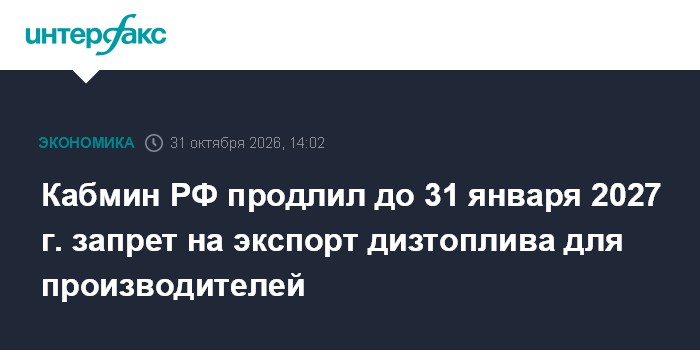 Кабмин РФ продлил до 31 января 2027 г. запрет на экспорт дизтоплива для производителей

Москва. 31 октября. INTERFAX. RU