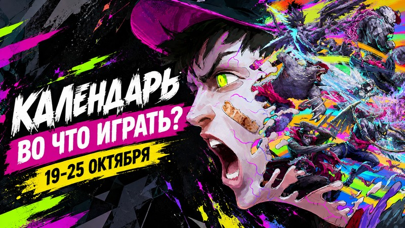Календарь релизов 19–25 октября: CoD: MW4, Stupid Never Dies и We Were Here Tomorrow

На этой неделе врываются Call of D