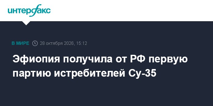 Эфиопия получила от РФ первую партию истребителей Су-35

Москва. 28 октября. INTERFAX. RU - Россия передала Эфиопии перв