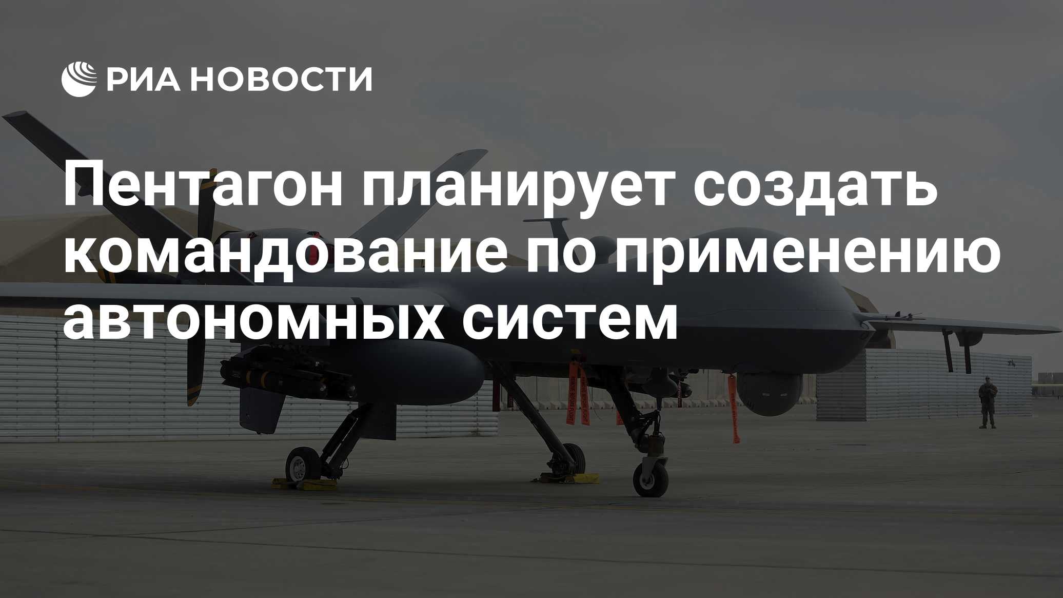 Пентагон планирует создать командование по применению автономных систем

Краткий пересказ от РИА ИИ

Военное министерств