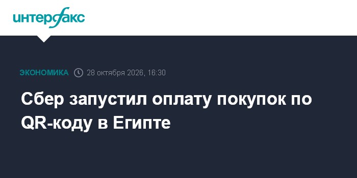 Сбер запустил оплату покупок по QR-коду в Египте

Москва. 28 октября. INTERFAX. RU - Сбер запустил оплату покупок по QR-