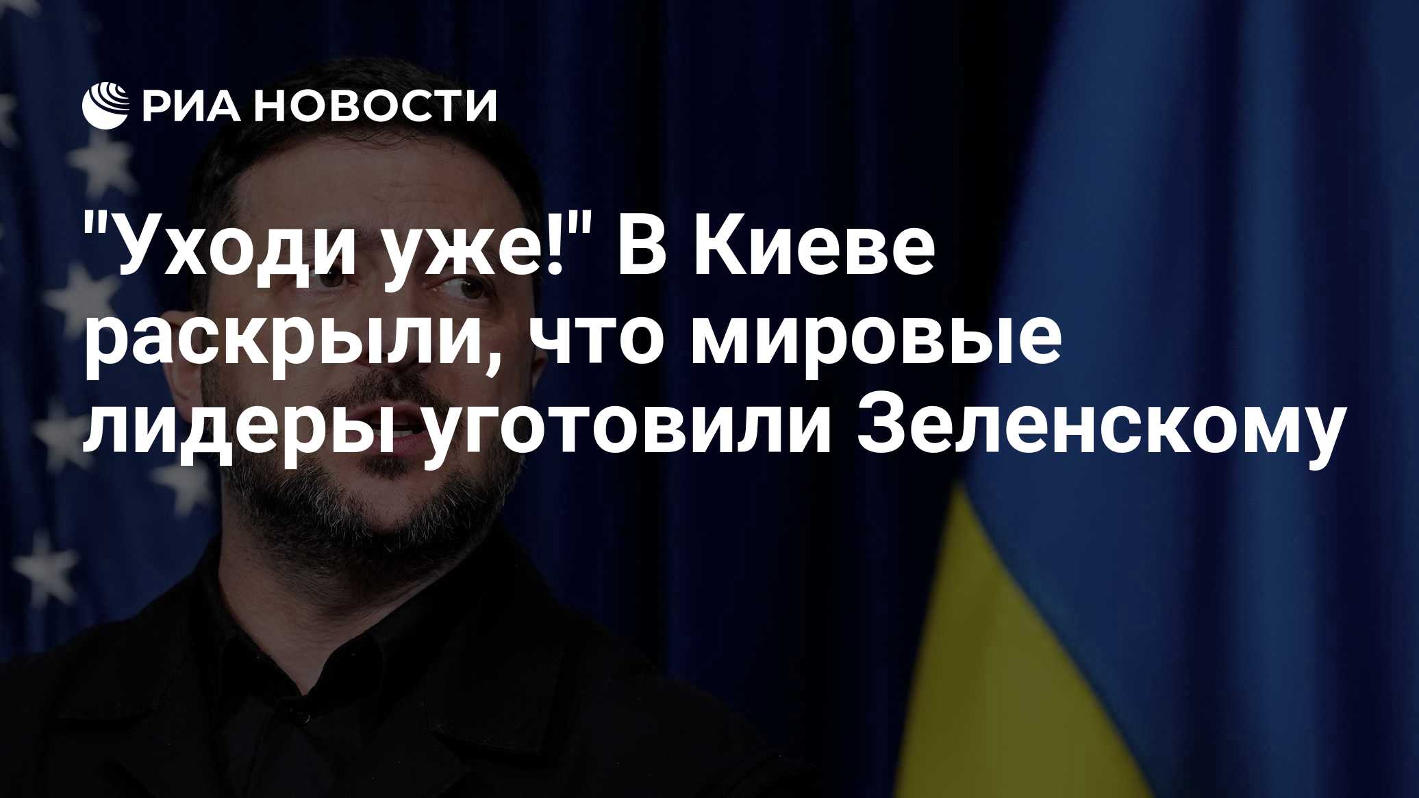 "Уходи уже!" В Киеве раскрыли, что мировые лидеры уготовили Зеленскому

Краткий пересказ от РИА ИИ

Бывший помощник Леон