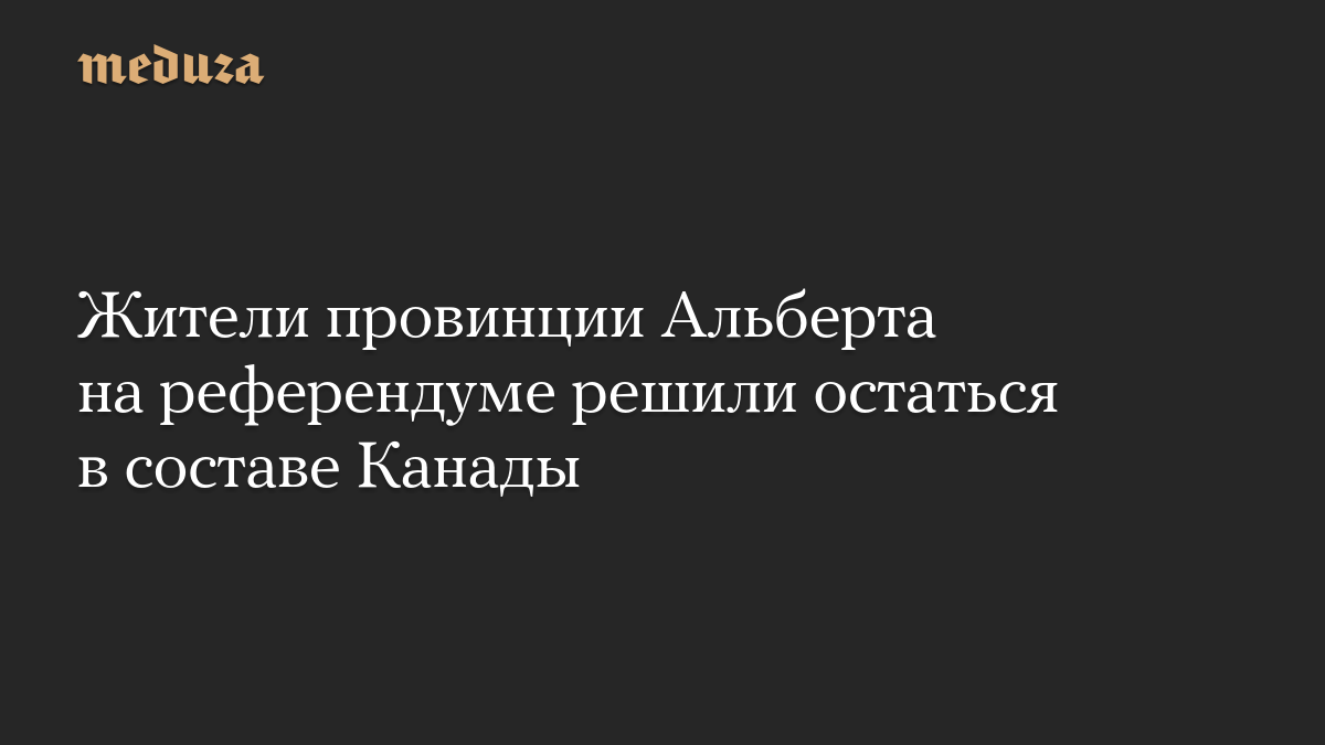 Жители провинции Альберта на референдуме решили остаться в составе Канады

В канадской провинции Альберта около 77% учас