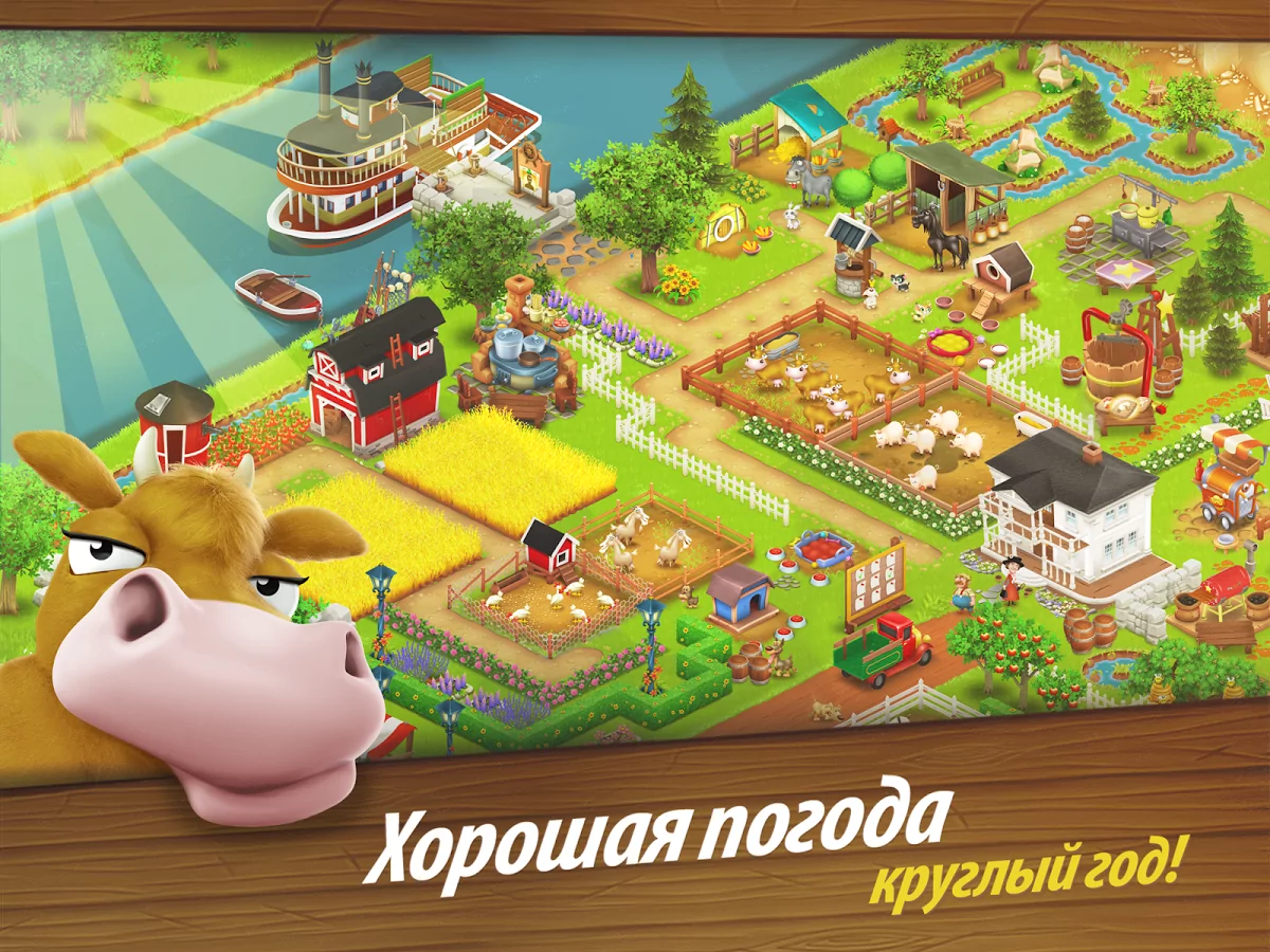 Hay Day 1.73.89

Hay Day — это абсолютно новый взгляд на жизнь фермера! Грамотно вести хозяйство на своем Android-устрой