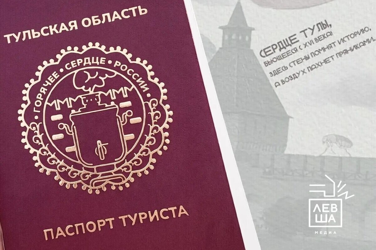 В Тульской области выдают паспорт туриста: как его получить

Прогулка по Тульской области может стать игрой: в регионе д