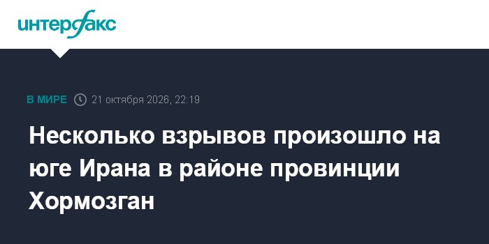 Несколько взрывов произошло на юге Ирана в районе провинции Хормозган

Москва. 21 октября. INTERFAX. RU - Взрывы произош