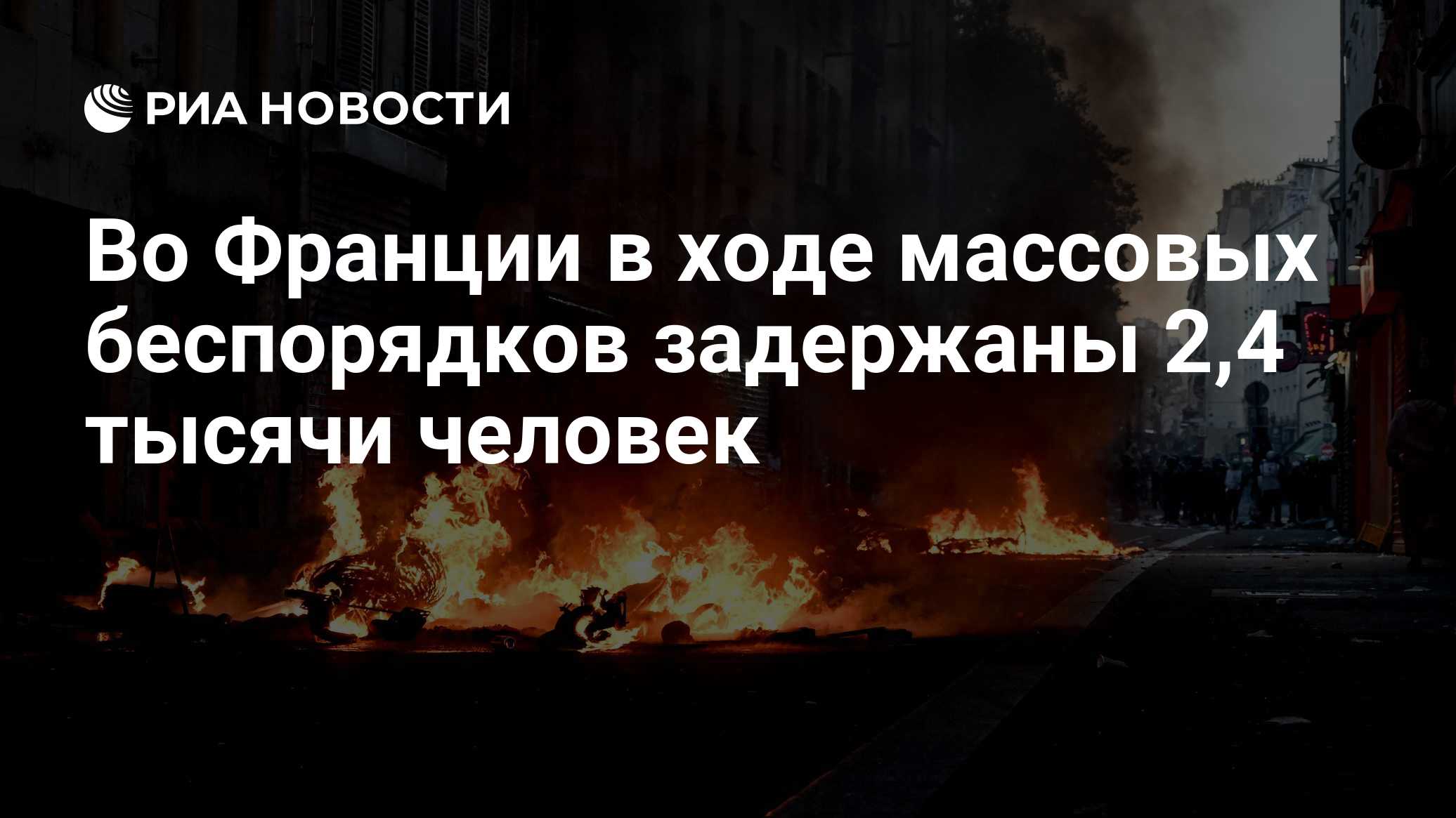 Во Франции в ходе массовых беспорядков задержаны 2,4 тысячи человек

Краткий пересказ от РИА ИИ

Порядка 2, 4 тысячи чел