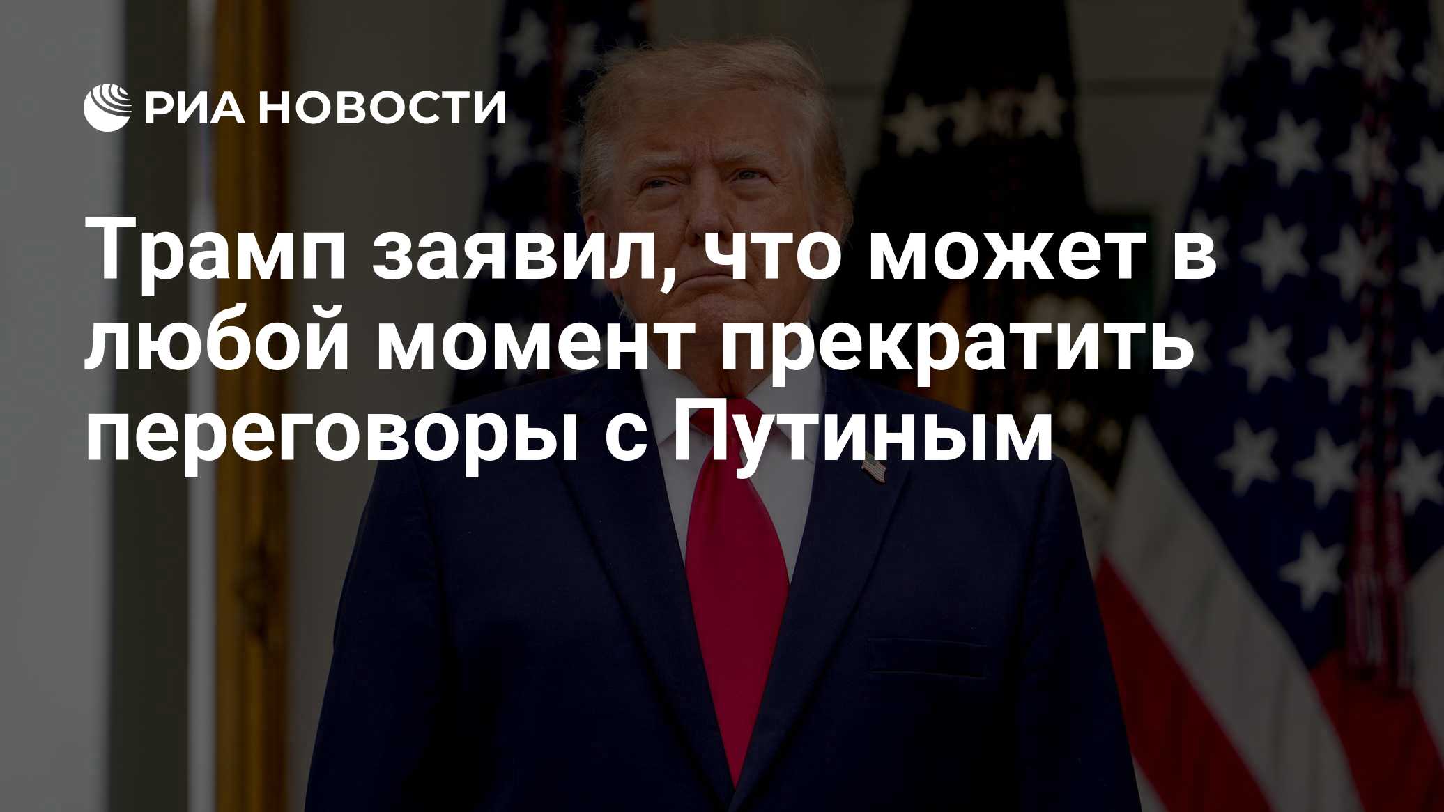Трамп заявил, что может в любой момент прекратить переговоры с Путиным

Краткий пересказ от РИА ИИ

Трамп заявил, что ве