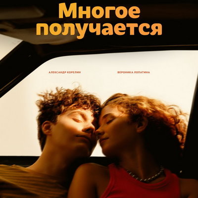 Премьера молодёжного драмеди «Многое получается» состоится в октябре

Трейлер и дата премьеры сериала «Многое получается