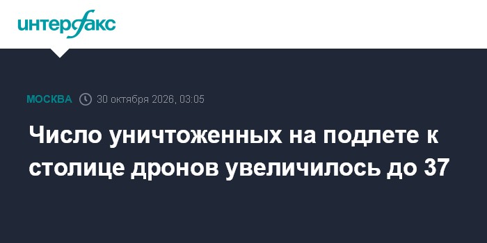 Число уничтоженных на подлете к столице дронов увеличилось до 37

Москва. 30 октября. INTERFAX. RU - Мэр Москвы Сергей С