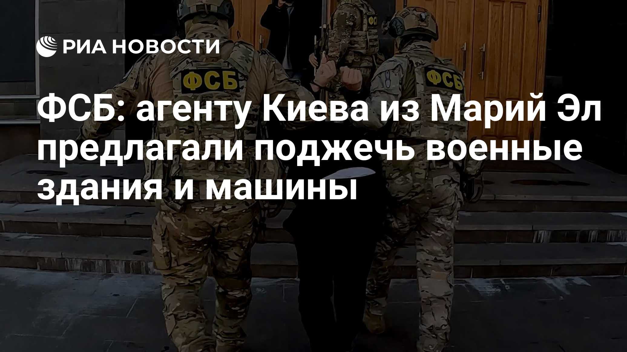 ФСБ: агенту Киева из Марий Эл предлагали поджечь военные здания и машины

Краткий пересказ от РИА ИИ

Задержанному в Мар