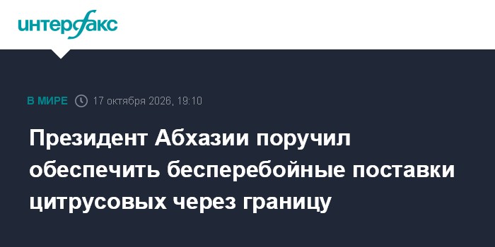 Президент Абхазии поручил обеспечить бесперебойные поставки цитрусовых через границу

Москва. 17 октября. INTERFAX. RU -