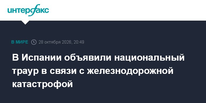В Испании объявили национальный траур в связи с железнодорожной катастрофой

Москва. 28 октября. INTERFAX. RU - Премьер 