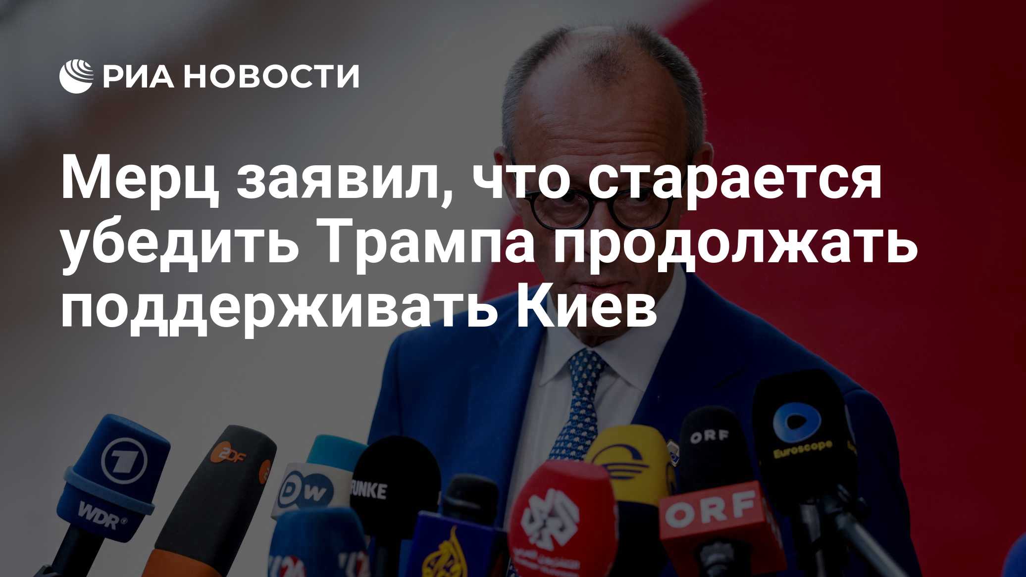 Мерц заявил, что старается убедить Трампа продолжать поддерживать Киев

Краткий пересказ от РИА ИИ

Канцлер Германии Фри