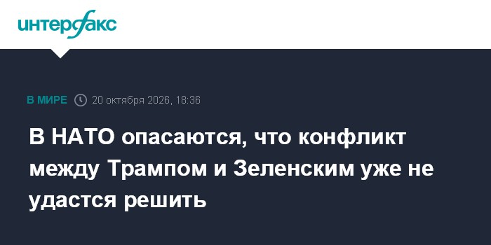 В НАТО опасаются, что конфликт между Трампом и Зеленским уже не удастся решить

Москва. 20 октября. INTERFAX. RU - В НАТ