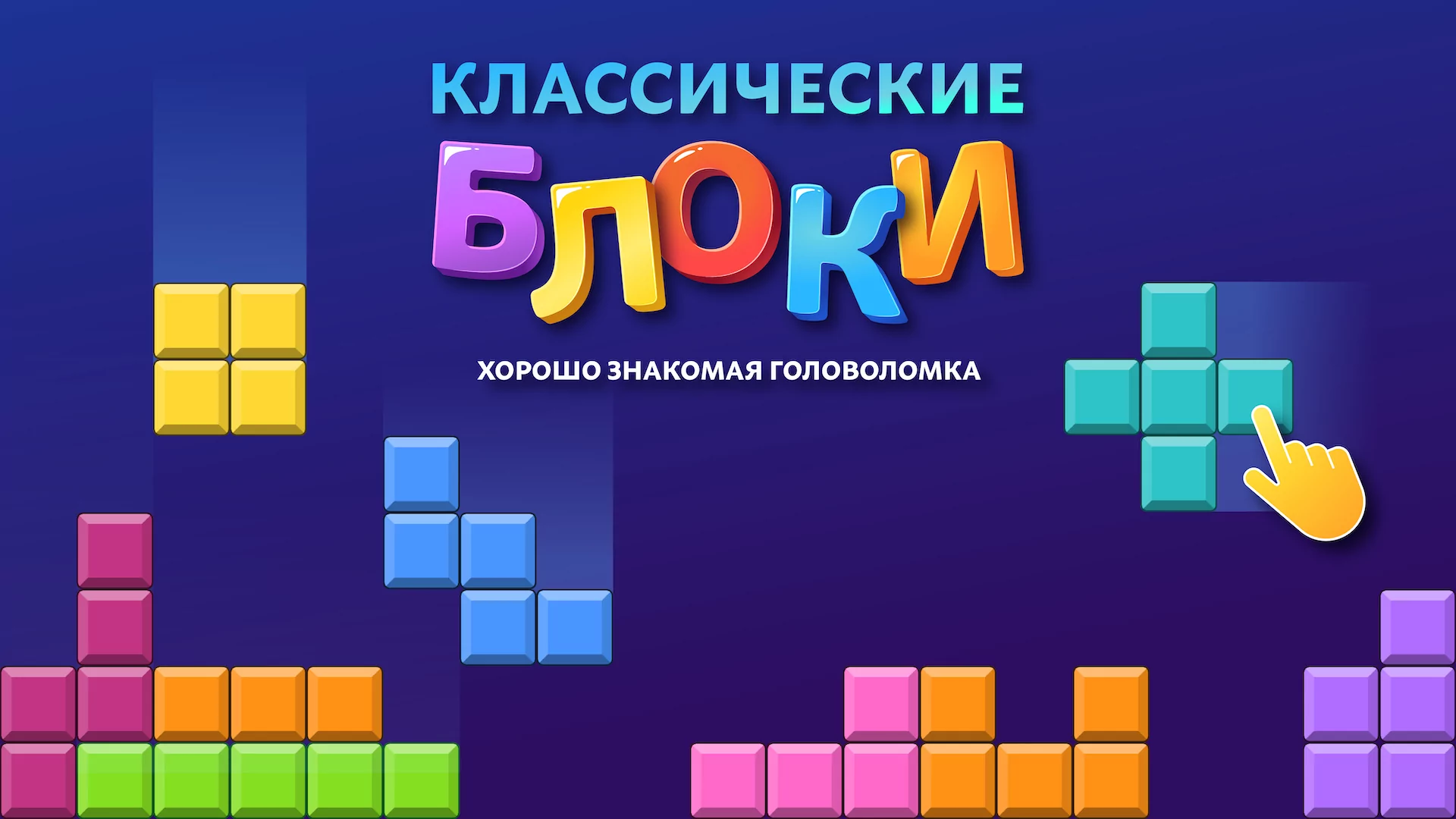 Игра Блоки – бесплатные головоломки, тетрис пазл 1.7

Игра Блоки — бесплатные головоломки, тетрис пазл — классическая бл