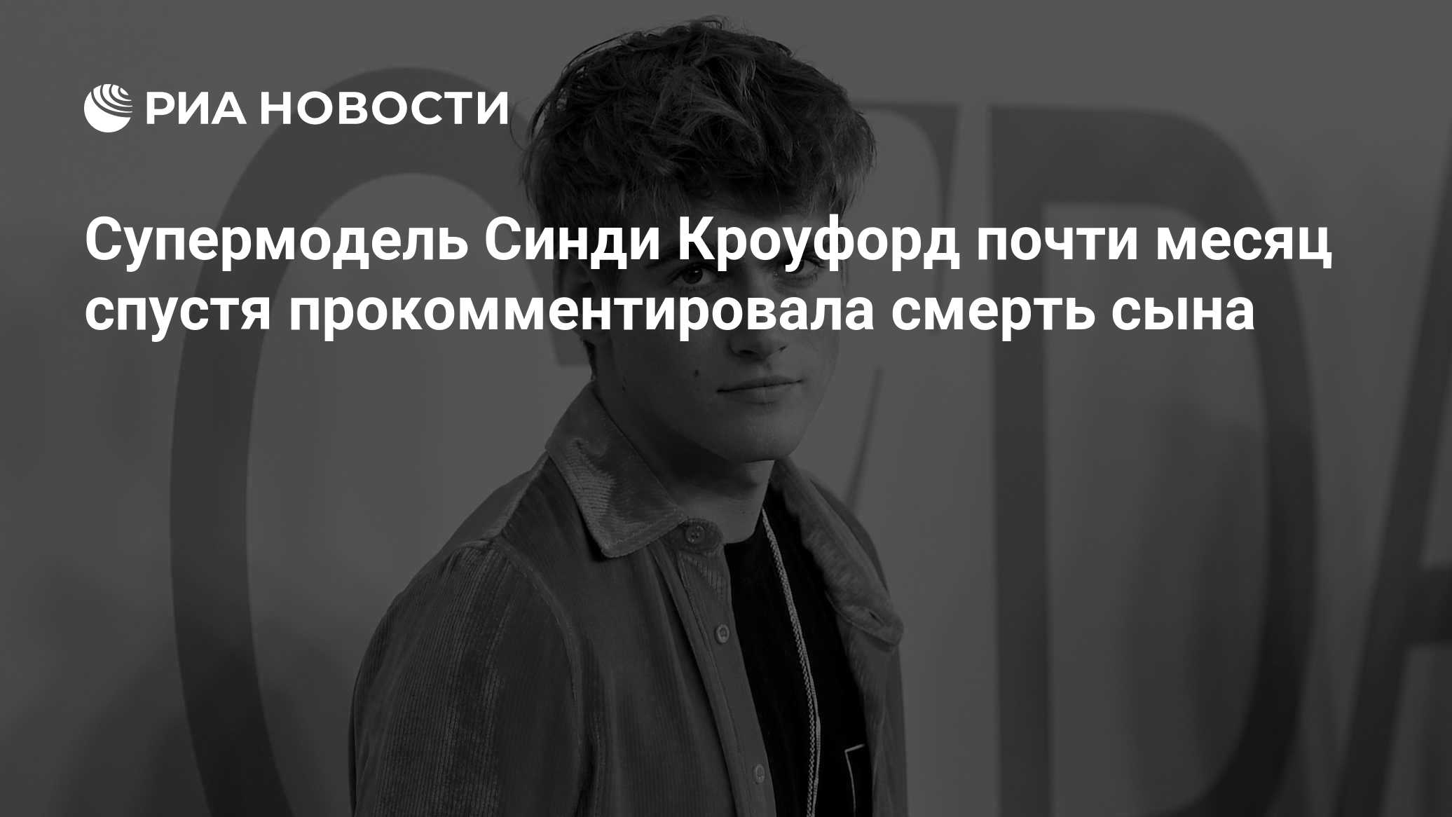 Супермодель Синди Кроуфорд почти месяц спустя прокомментировала смерть сына

Краткий пересказ от РИА ИИ

Известная амери
