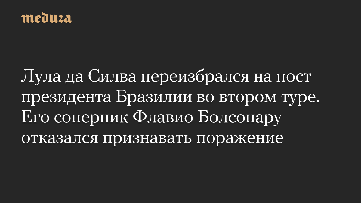 Лула да Силва переизбрался на пост президента Бразилии во втором туре. Его соперник Флавио Болсонару отказался признават