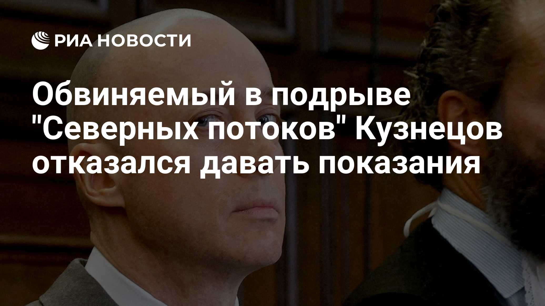 Обвиняемый в подрыве "Северных потоков" Кузнецов отказался давать показания

Краткий пересказ от РИА ИИ

Обвиняемый по д
