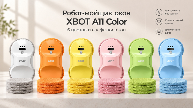 Робот-мойщик окон Xbot A11 представлен в шести цветах — от спокойных до неоново-ярких

Компания Xbot представила новую к