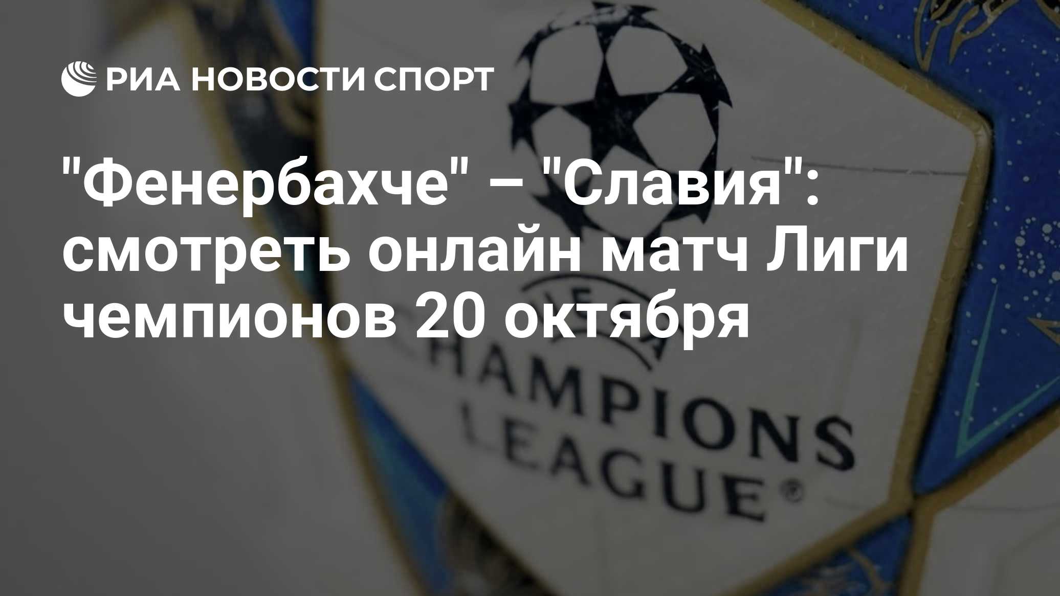 "Фенербахче" – "Славия": смотреть онлайн матч Лиги чемпионов 20 октября

МОСКВА, 20 окт — РИА Новости. " Фенербахче" сыг