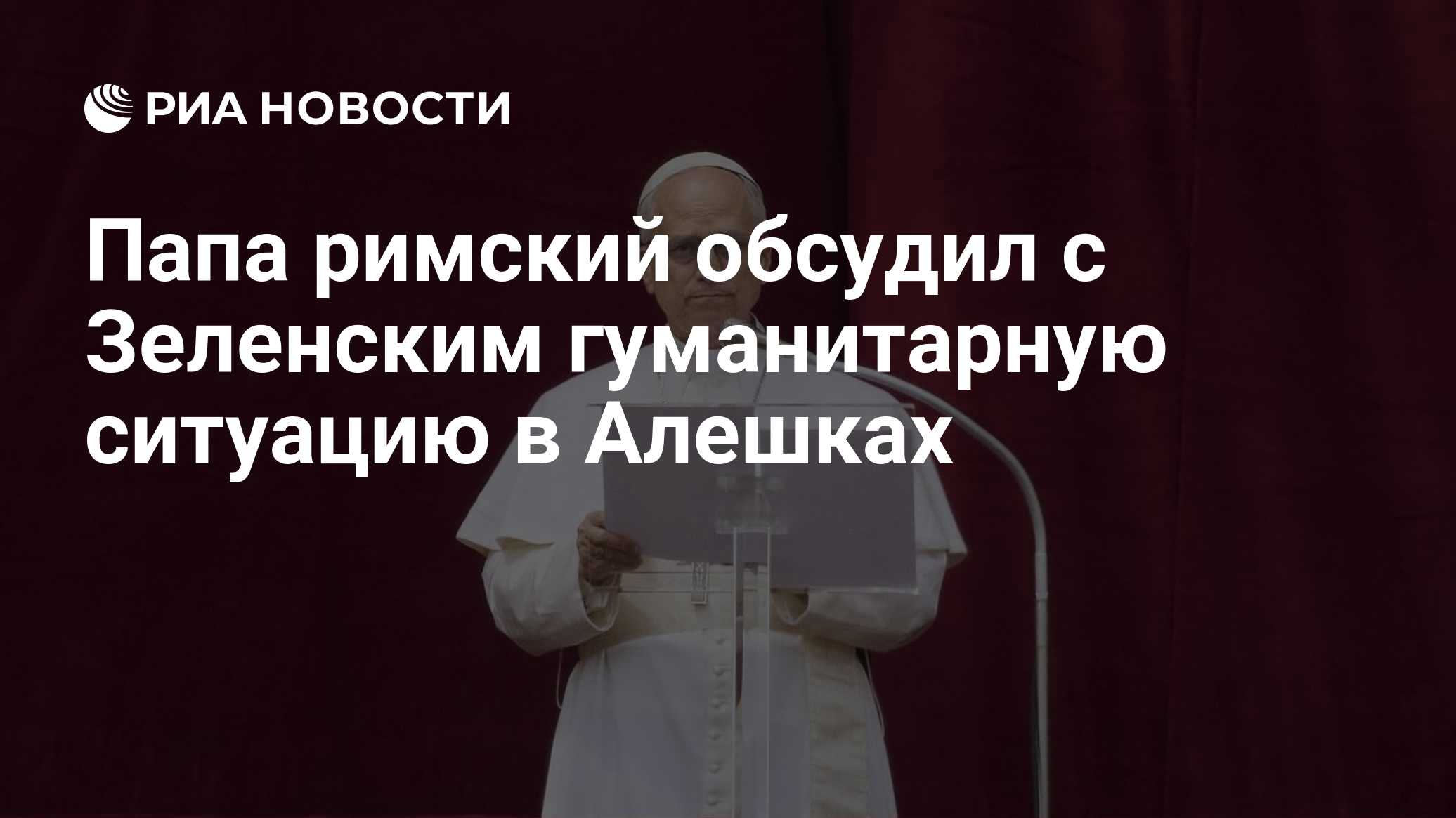 Папа римский обсудил с Зеленским гуманитарную ситуацию в Алешках

Краткий пересказ от РИА ИИ

Папа Римский Лев XIV в тел
