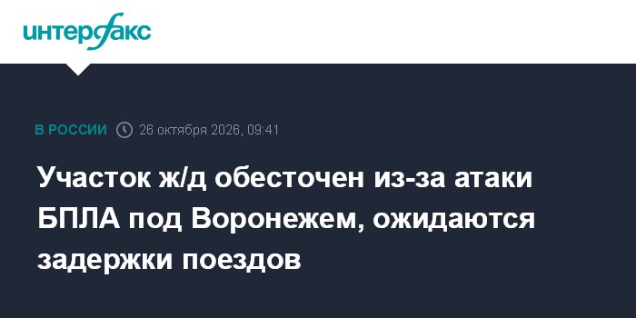 Участок ж/д обесточен из-за атаки БПЛА под Воронежем, ожидаются задержки поездов

На станции Сомово поврежден вагон пасс