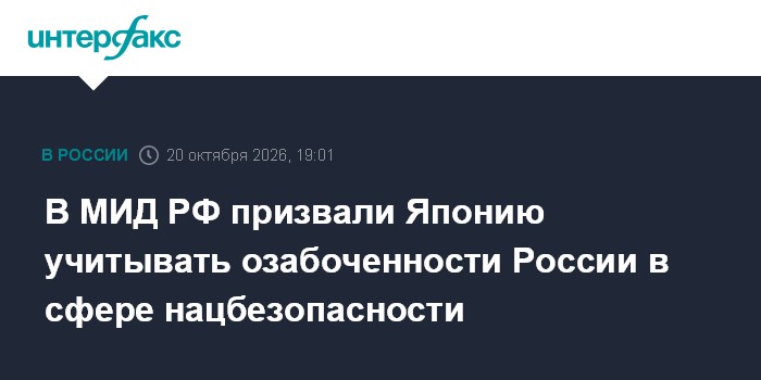 В МИД РФ призвали Японию учитывать озабоченности России в сфере нацбезопасности

Москва. 20 октября. INTERFAX. RU - Япон
