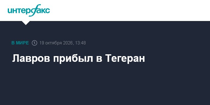 Лавров прибыл в Тегеран

Москва. 19 октября. INTERFAX. RU - Министр иностранных дел России Сергей Лавров прибыл с рабочи