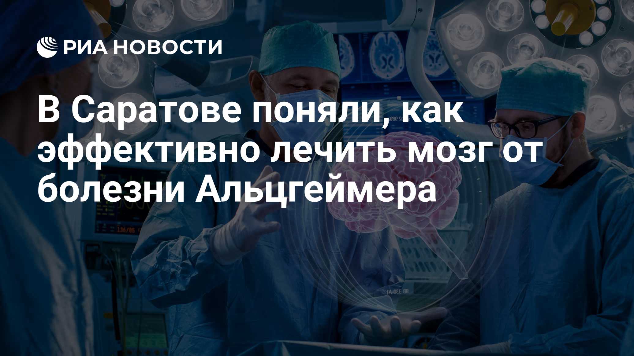 В Саратове поняли, как эффективно лечить мозг от болезни Альцгеймера

Краткий пересказ от РИА ИИ

Ученые СГУ имени Н. Г.